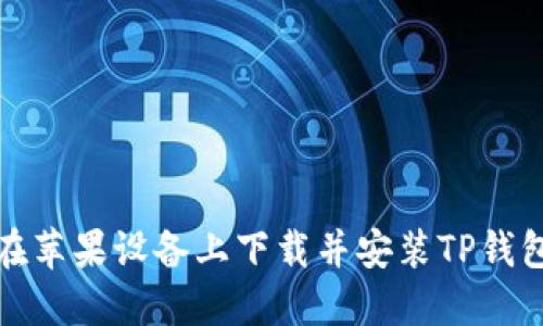 如何在苹果设备上下载并安装TP钱包港版