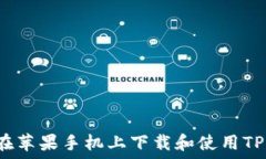  如何在苹果手机上下载和使用TP钱包？