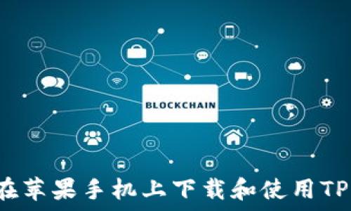  
如何在苹果手机上下载和使用TP钱包？