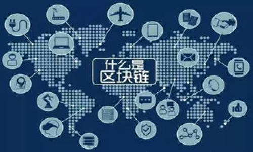 

如何提高TP钱包卖出币交易的流动性，避免不足问题

关键词

流动性, TP钱包, 卖出交易

随着加密货币市场的不断发展，越来越多的区块链用户开始使用各种钱包进行数字货币的存储与交易。在这其中，TP钱包作为一种流行的数字货币钱包，吸引了众多用户的关注。不过，TP钱包在卖出币交易中可能会面临流动性不足的问题。这一问题不仅令用户在交易时遭遇困扰，也会影响他们的整体交易体验。在本文中，我们将深入探讨如何提高TP钱包在卖出币交易中的流动性，分析流动性不足产生的原因，并为用户提供切实可行的解决方案。

流动性的定义与重要性
流动性是指资产在市场上迅速出售而不影响其价格的能力。在加密货币市场中，流动性尤为重要，因为它直接影响交易的速度和价格稳定性。流动性高的市场可以快速匹配买卖订单，使交易更加顺畅；相对而言，流动性不足则可能导致交易困难，甚至在急需退出市场时无法以合理的价格完成交易。

TP钱包的流动性不足问题分析
TP钱包作为加密货币交易的重要工具，其流动性问题主要体现在以下几个方面：交易活跃度不足、用户基数有限、以及市场行情的变动。
1. **交易活跃度不足**：TP钱包可能在某些特定时间段内交易活跃度较低，导致用户卖出资产时无法找到足够的买家，从而影响交易的顺利进行。
2. **用户基数有限**：与其他大规模交易平台相比，TP钱包的用户数量可能相对较少，这意味着可用的买卖订单也较少，极容易出现流动性不足的情况。
3. **市场行情的变动**：加密货币市场的价格波动较大，尤其是在大额交易的时候，卖出可能会导致价格突然下跌，从而迫使其他卖家也低价出售，形成恶性循环。

提高流动性的解决方案
为了提高TP钱包的卖出币交易流动性，用户可以采取以下几种策略：
1. **参与交易所流动性池**：用户可以通过在交易所参与流动性池，提供资金以换取交易手续费。在流动性池中，协议会自动分配用户的资产，从而促使交易更为流畅，增加流动性的同时保护用户自身资产。
2. **选择高交易量时段进行交易**：用户自行研究市场，选择在活跃的交易时段进行卖出，可以获得更多的买家参与，从而提升交易的成功率和流动性。
3. **使用市场价格工具**：通过借助一些第三方市场价格分析工具，用户可以更好地把握市场动向，及时调整卖出时机，以提高流动性。
4. **与其他用户联合交易**：建立一个社群，与其他TP钱包用户建立联系，通过相互之间的交易来提升资产流动性。
5. **关注政策与市场动态**：了解市场动态和政策变化，通过对价格波动的合理预判来调整交易策略，降低流动性风险。

可能相关问题的探讨
在解决TP钱包卖出币交易流动性不足的问题时，以下五个问题值得深入讨论。

1. 什么是流动性池，它们如何工作？
流动性池是数字货币交易所提供的一种机制，允许用户将资产存入池中，以提高市场的流动性。用户在参与流动性池时，他们的资金将与其他用户的资金被汇聚在一起，形成一个庞大的资金池。在市场上进行交易时，流动性池中的资产可以迅速被调用，以满足用户的买卖需求。
从流动性池中获取的利润通常以手续费的形式返还给参与提供资金的用户。当其他用户使用这个流动性池进行交易时，交易所会收取手续费，然后将一定比例作为奖励分配到流动性提供者。这种机制不仅保障了市场的活跃性，还能让参与者通过增持流动性来获得额外收益。

2. 如何选择合适的交易所以提高流动性？
在选择交易所时，用户需要关注以下几个因素：
1. **交易所的用户基数**：用户基数越大，交易流量也往往越高，流动性自然也更好。选择知名度高、用户活跃度高的交易所是实现高流动性的关键。
2. **支持的交易对**：当选择交易所时，确定该交易所支持的币种和交易对也很重要。有些交易所可能支持多种加密货币，因此在较大的市场中交易的流动性就会更高。
3. **手续费结构**：交易所的手续费通常会影响到交易的盈利情况，建议选择手续费较低的交易所，以便保留更多的收益。
4. **安全性与稳定性**：用户还需要关注交易所的安全性和稳定性，包括平台的资历、用户评价、历史表现等。这些因素都关系到用户资产的保全，若平台经常出现故障，将直接影响交易流动性。

3. 如何在低流动性的情况下进行有效交易？
在面对低流动性的情况下，用户仍可以采取一些策略以提高交易的有效性：
1. **分批交易**：不必一次性卖出所有的资产，可以分散成几批进行交易。尤其在低流动性市场中，小额交易相对容易成交，能够提高市场的接受度。
2. **设置合理的限价单**：避免在市场流动性不足时使用市价单，设置一个合理的限价单进行销售，可以减少由于价格剧烈波动所带来的亏损。
3. **跟踪市场动态**：随时关注市场价格变动并做好记录，对流动性变化有清晰的了解，可以保证用户在合适的时机进行卖出，有效降低风险。
4. **借助交易机器人**：对于一些不愿意全程盯盘的用户来说，使用交易机器人以自动化完成交易，在流动性不足时灵活调节策略，是一种有效的做法。

4. TP钱包有无流动性相关的费用？
TP钱包作为数字资产管理工具，通常会涉及一些费用。在流动性方面，用户需要明确是否存在额外的费用，通常包括：
1. **交易手续费**：每次交易时，TP钱包可能会向用户收取一定的交易手续费。这会影响透过流动性交易获得的收益。
2. **提款费用**：当用户将资产提取到其他钱包或平台时，TP钱包可能会收取一定的提款费用。这在一定程度上会影响用户的流动性决策。
3. **兑换费用**：如果用户在TP钱包内部进行币种兑换，可能会产生一定的兑换费用，相比在其他交易所进行买卖，可能更为不利。

5. TP钱包未来流动性改进的潜力如何？
随着区块链技术的不断发展，TP钱包的流动性问题有望得到有效解决。以下是一些可能的改进方向： 
1. **整合更广泛的交易平台**：TP钱包可以考虑与更多的交易平台合作，实现资源整合，形成跨平台的流动性支持。通过与大型交易所合作，共享流量资源，以提升TP钱包的流动性。
2. **实施更高效的流动性管理机制**：TP钱包团队或许可以通过引入更高效的算法，或者利用区块链技术的优势，开发出一种分布式的流动性管理机制，以提升用户交易的流畅度。
3. **用户教育与市场推广**：通过举办相关讲座、活动，增加用户对TP钱包的了解与使用频率，培育出更多的活跃用户，以提升市场的整体流动性。
4. **增加多币种支持**：不断丰富支持的币种类型，扩展用户的选择范围，提高用户的参与度，从而加速流动性恢复。
5. **持续用户体验**：对TP钱包的操作流程不断进行改进，提升用户的交易体验，吸引更多用户加入，从而推动整体生态的不断壮大。

总之，在数字货币市场中，流动性不足的问题是普遍存在的，但通过科学的策略和及时的市场调整，用户依然能够在TP钱包中实现高效的资产管理和交易。希望本文能够为用户在提升TP钱包卖出币交易的流动性方面提供一些实用的建议和思路。