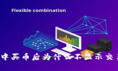 TP钱包中买币后为什么不显示交易记录？