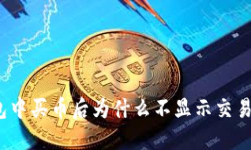 TP钱包中买币后为什么不显示交易记录？