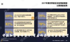 中国加密货币禁令：背后