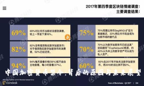 中国加密货币禁令：背后的原因与未来展望
