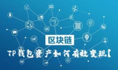 TP钱包资产如何有效变现？