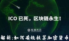 全面解析：如何有效核算