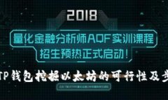: 使用TP钱包挖掘以太坊的可行性及步骤分析