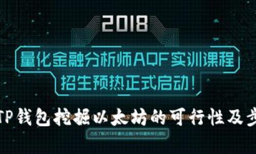 : 使用TP钱包挖掘以太坊的可行性及步骤分析