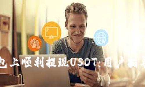 如何在TP钱包上顺利提现USDT：用户指导与注意事项