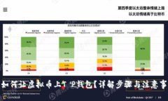 : 如何让虚拟币上T P钱包？详解步骤与注意事项