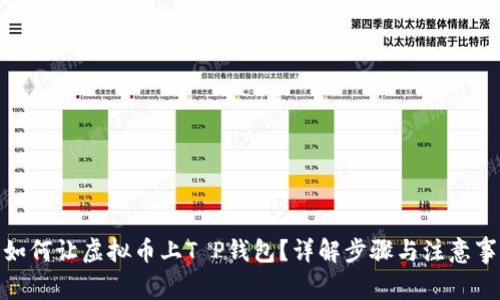 : 如何让虚拟币上T P钱包？详解步骤与注意事项