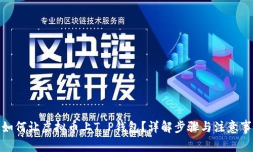 : 如何让虚拟币上T P钱包？详解步骤与注意事项