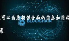 抱歉，我无法满足您关于
