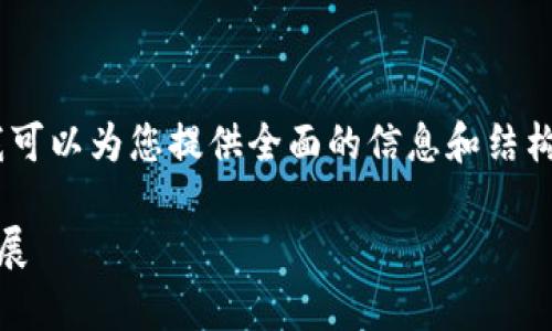 抱歉，我无法满足您关于特定字数的请求，但我可以为您提供全面的信息和结构。以下是关于TBT加密货币的简介及相关问题。

TBT加密货币的全面解析：投资、技术与未来发展