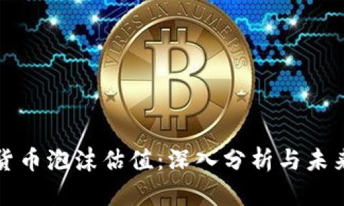 加密货币泡沫估值：深入分析与未来展望