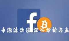 加密货币泡沫估值：深入