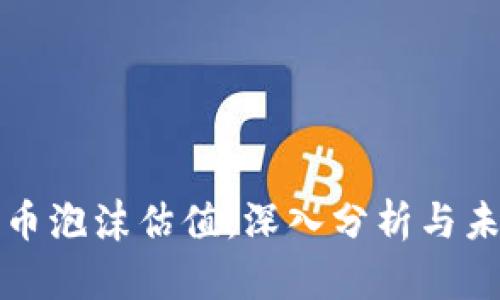 加密货币泡沫估值：深入分析与未来展望