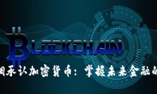 : 高调承认加密货币: 掌握未来金融的关键