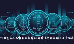 TP钱包的人工客服到底有无？解密其支持机制与用