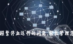 解决TP钱包频繁停止运行的