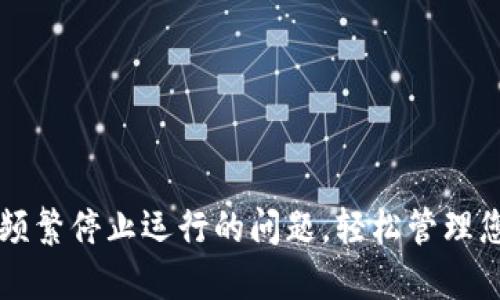 解决TP钱包频繁停止运行的问题，轻松管理您的数字资产