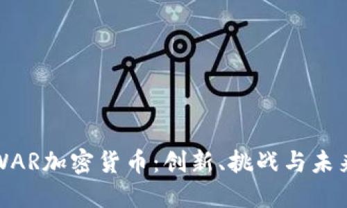 探索WAR加密货币：创新、挑战与未来展望