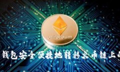 如何通过TP钱包安全便捷地转移火币链上的数字资