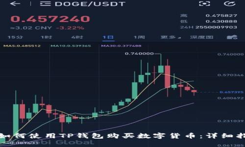 : 如何使用TP钱包购买数字货币：详细指南