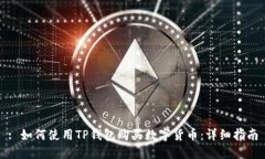 : 如何使用TP钱包购买数字货币：详细指南