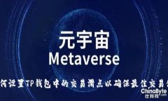  如何设置TP钱包中的交易滑点以确保最佳交易体