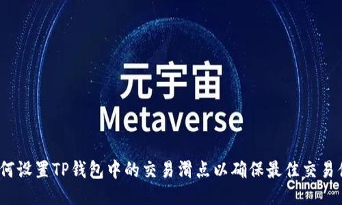  如何设置TP钱包中的交易滑点以确保最佳交易体验