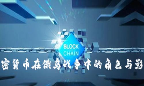 加密货币在俄乌战争中的角色与影响