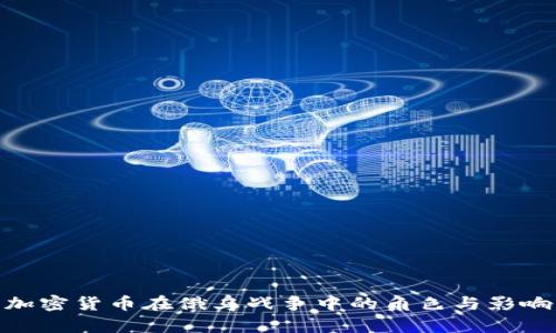 加密货币在俄乌战争中的角色与影响