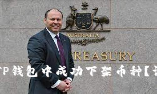 如何在TP钱包中成功下架币种？详尽指南