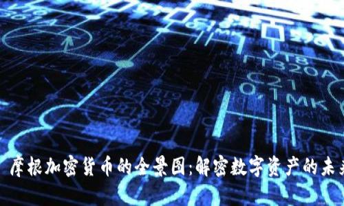 : 摩根加密货币的全景图：解密数字资产的未来