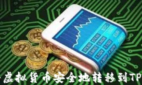 
如何将虚拟货币安全地转移到TP钱包上
