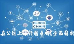 tP钱包可以在公链上进行转