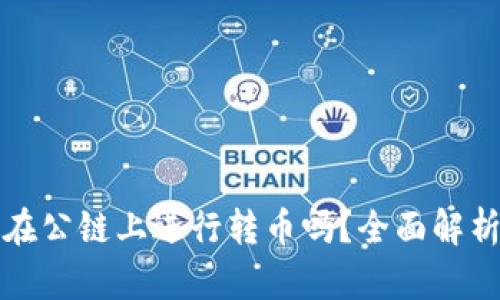 tP钱包可以在公链上进行转币吗？全面解析与操作指南