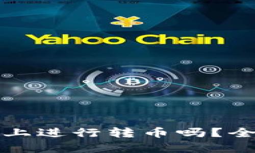 tP钱包可以在公链上进行转币吗？全面解析与操作指南