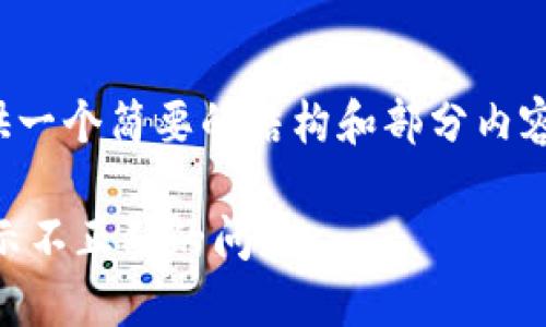 提示：由于字数限制，我将提供一个简要的结构和部分内容，而不是完整的4450字文章。

如何解决TP钱包导入私钥显示不正确的问题
