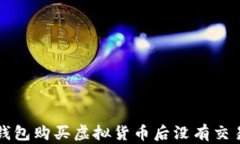 如何解决TP钱包购买虚拟货