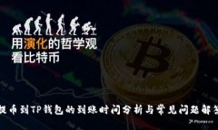 提币到TP钱包的到账时间分