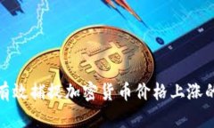如何有效捕捉加密货币价
