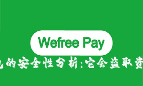 tP钱包的安全性分析：它会盗取资产吗？