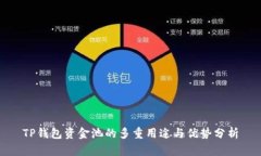 TP钱包资金池的多重用途与