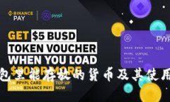 tP钱包里能存放的货币及其