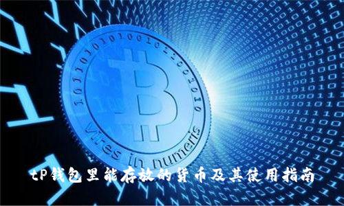 tP钱包里能存放的货币及其使用指南