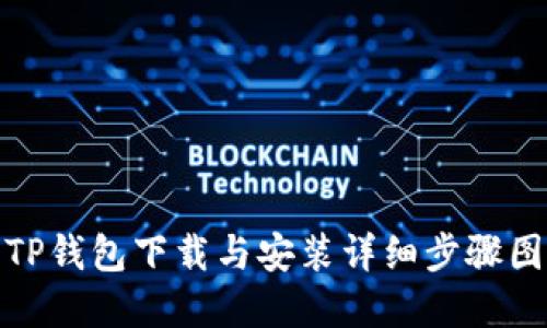 : TP钱包下载与安装详细步骤图解