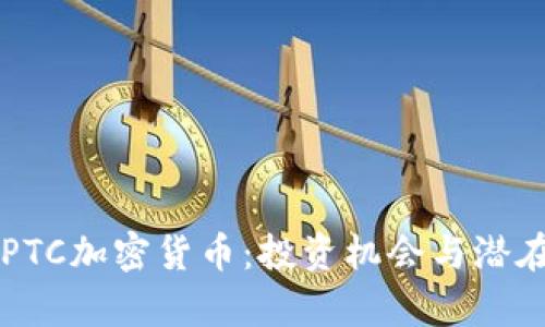 深入探讨PTC加密货币：投资机会与潜在风险分析