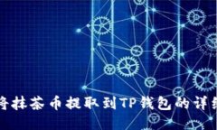 如何将抹茶币提取到TP钱包
